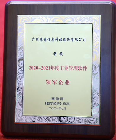 实至名归!leyu乐鱼荣获“2020-2021年度工业管理软件领军企业”
