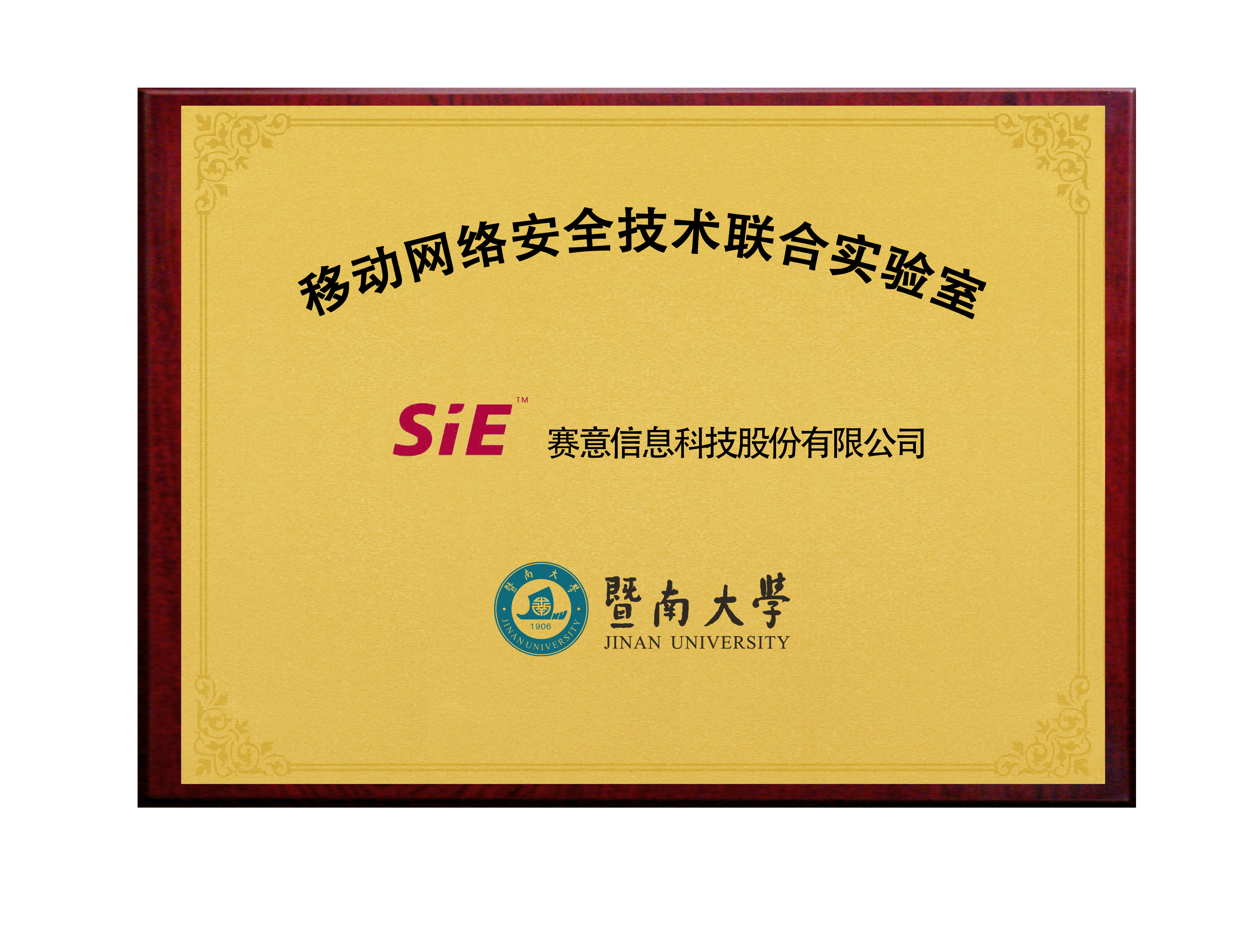 乐鱼&暨南大学移动网络安全技术联合实验室