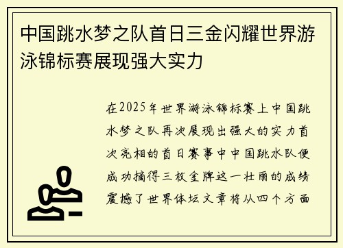 中国跳水梦之队首日三金闪耀世界游泳锦标赛展现强大实力