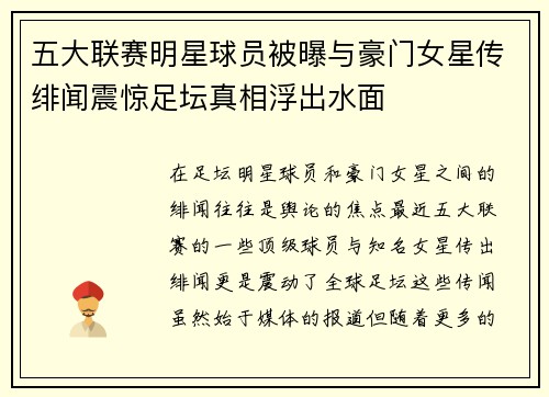 五大联赛明星球员被曝与豪门女星传绯闻震惊足坛真相浮出水面