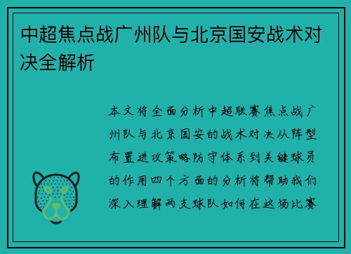中超焦点战广州队与北京国安战术对决全解析