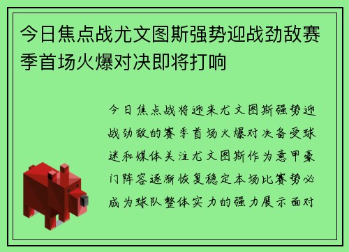 今日焦点战尤文图斯强势迎战劲敌赛季首场火爆对决即将打响
