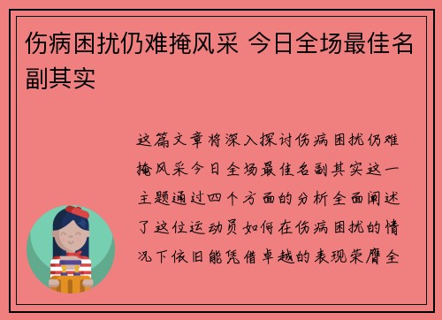 伤病困扰仍难掩风采 今日全场最佳名副其实