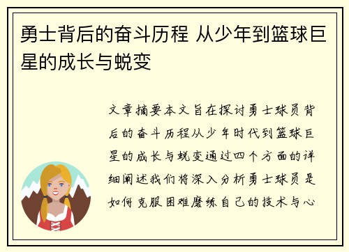 勇士背后的奋斗历程 从少年到篮球巨星的成长与蜕变