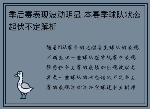 季后赛表现波动明显 本赛季球队状态起伏不定解析