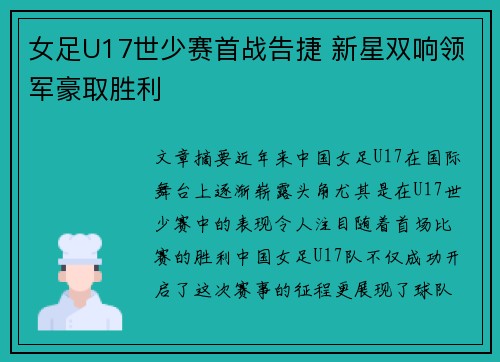女足U17世少赛首战告捷 新星双响领军豪取胜利