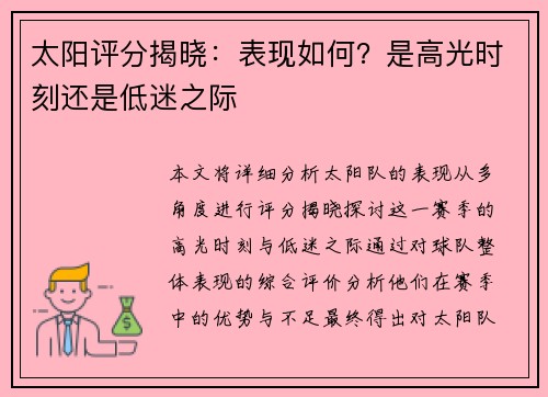 太阳评分揭晓：表现如何？是高光时刻还是低迷之际