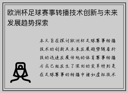 欧洲杯足球赛事转播技术创新与未来发展趋势探索