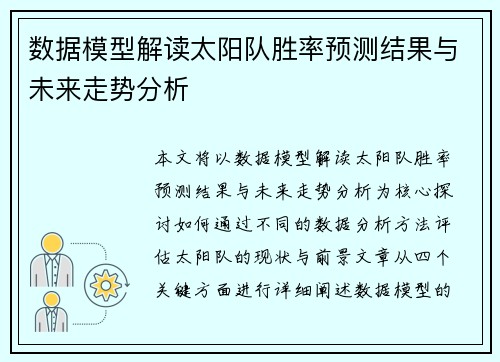 数据模型解读太阳队胜率预测结果与未来走势分析