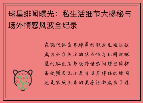 球星绯闻曝光：私生活细节大揭秘与场外情感风波全纪录