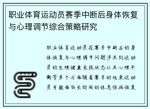 职业体育运动员赛季中断后身体恢复与心理调节综合策略研究
