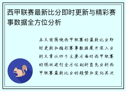 西甲联赛最新比分即时更新与精彩赛事数据全方位分析