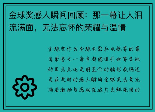 金球奖感人瞬间回顾：那一幕让人泪流满面，无法忘怀的荣耀与温情