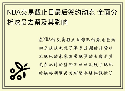 NBA交易截止日最后签约动态 全面分析球员去留及其影响