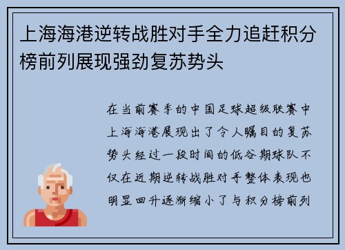 上海海港逆转战胜对手全力追赶积分榜前列展现强劲复苏势头