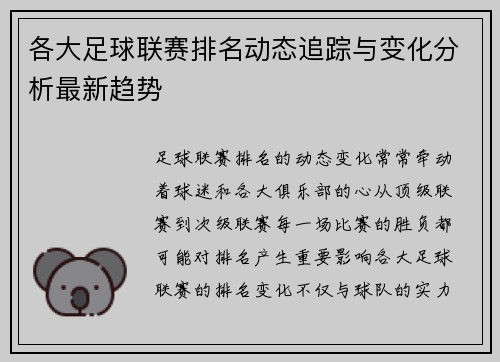 各大足球联赛排名动态追踪与变化分析最新趋势