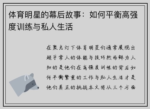 体育明星的幕后故事：如何平衡高强度训练与私人生活