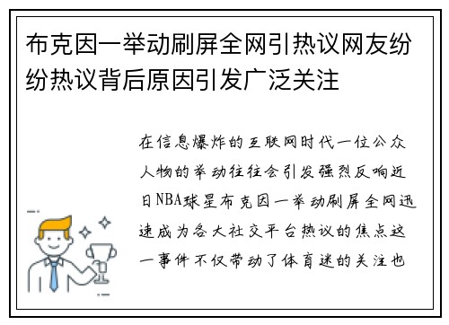 布克因一举动刷屏全网引热议网友纷纷热议背后原因引发广泛关注