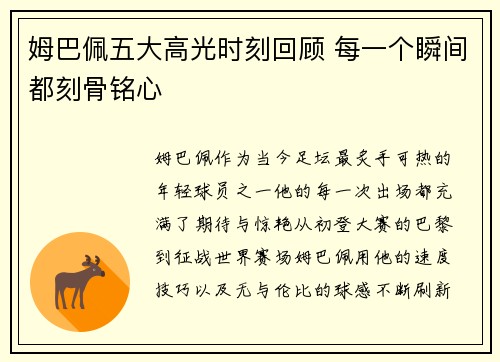 姆巴佩五大高光时刻回顾 每一个瞬间都刻骨铭心
