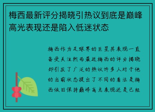梅西最新评分揭晓引热议到底是巅峰高光表现还是陷入低迷状态