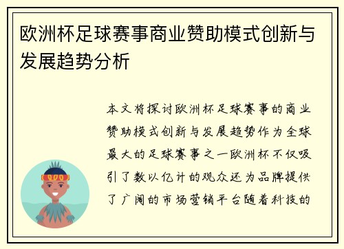 欧洲杯足球赛事商业赞助模式创新与发展趋势分析