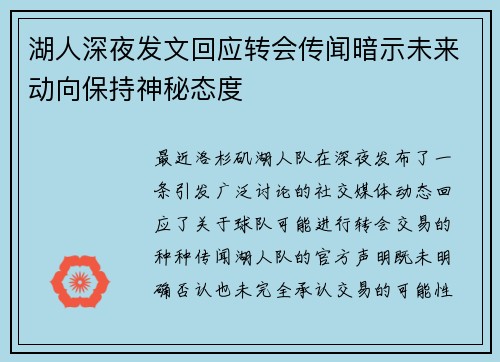 湖人深夜发文回应转会传闻暗示未来动向保持神秘态度