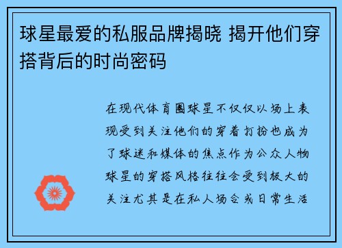 球星最爱的私服品牌揭晓 揭开他们穿搭背后的时尚密码