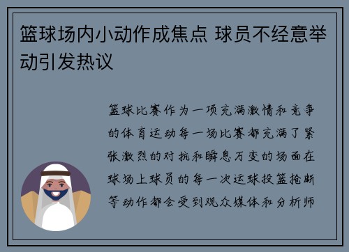 篮球场内小动作成焦点 球员不经意举动引发热议