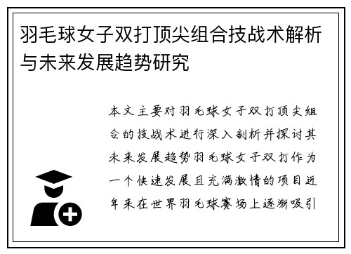 羽毛球女子双打顶尖组合技战术解析与未来发展趋势研究