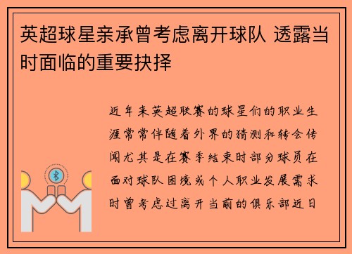 英超球星亲承曾考虑离开球队 透露当时面临的重要抉择