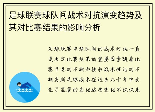 足球联赛球队间战术对抗演变趋势及其对比赛结果的影响分析