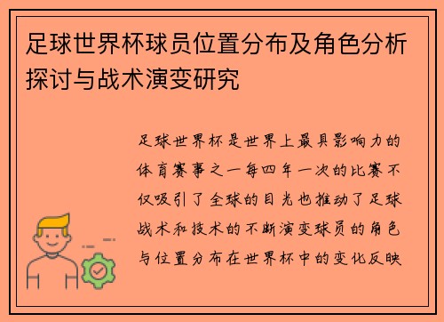 足球世界杯球员位置分布及角色分析探讨与战术演变研究
