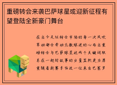 重磅转会来袭巴萨球星或迎新征程有望登陆全新豪门舞台