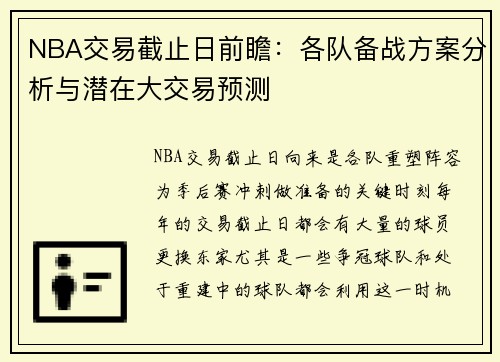 NBA交易截止日前瞻：各队备战方案分析与潜在大交易预测