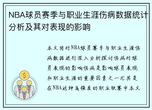 NBA球员赛季与职业生涯伤病数据统计分析及其对表现的影响