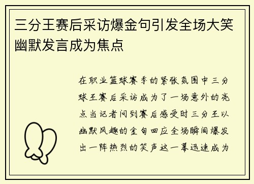 三分王赛后采访爆金句引发全场大笑幽默发言成为焦点