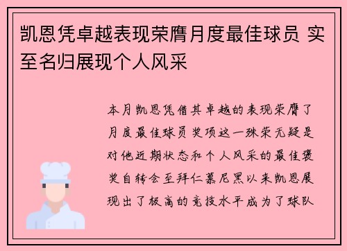 凯恩凭卓越表现荣膺月度最佳球员 实至名归展现个人风采