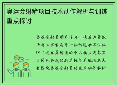 奥运会射箭项目技术动作解析与训练重点探讨