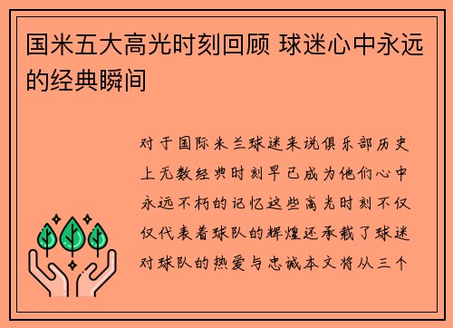 国米五大高光时刻回顾 球迷心中永远的经典瞬间