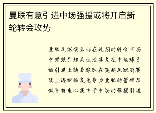 曼联有意引进中场强援或将开启新一轮转会攻势