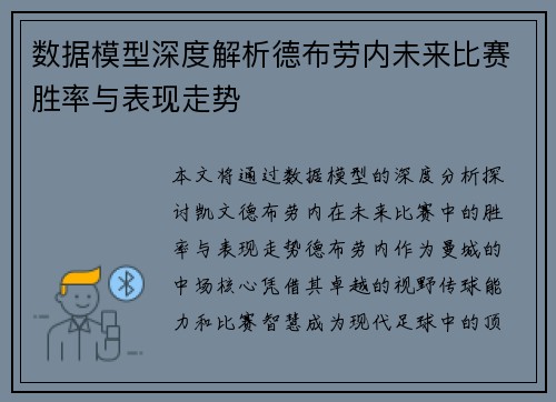 数据模型深度解析德布劳内未来比赛胜率与表现走势