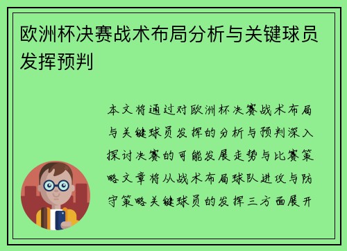 欧洲杯决赛战术布局分析与关键球员发挥预判