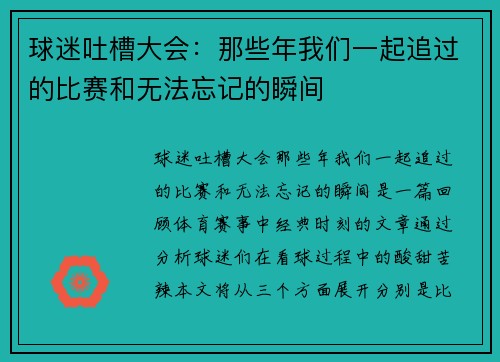 球迷吐槽大会：那些年我们一起追过的比赛和无法忘记的瞬间