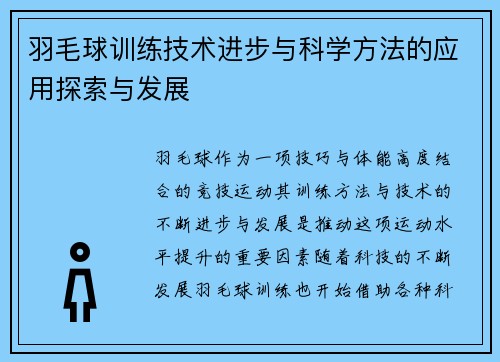 羽毛球训练技术进步与科学方法的应用探索与发展