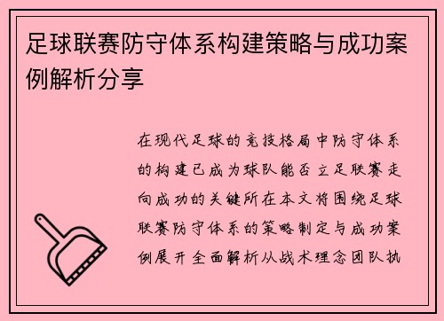 足球联赛防守体系构建策略与成功案例解析分享
