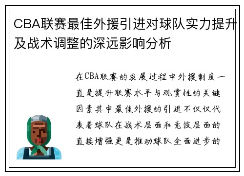 CBA联赛最佳外援引进对球队实力提升及战术调整的深远影响分析