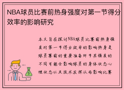 NBA球员比赛前热身强度对第一节得分效率的影响研究 NBA球员比赛前热身强度对第一节得分效率的影响研究