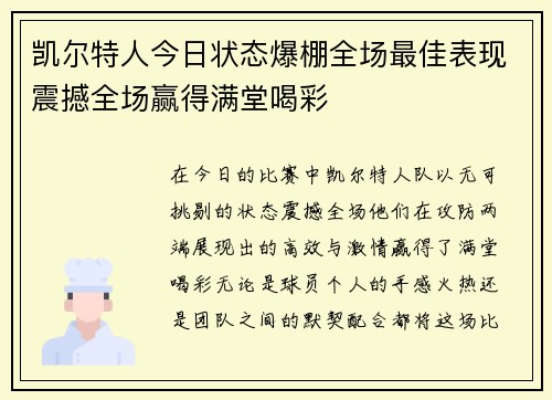 凯尔特人今日状态爆棚全场最佳表现震撼全场赢得满堂喝彩