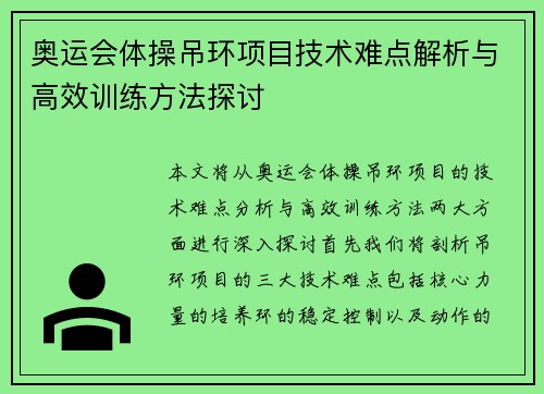 奥运会体操吊环项目技术难点解析与高效训练方法探讨