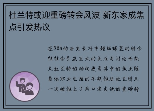 杜兰特或迎重磅转会风波 新东家成焦点引发热议